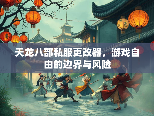 天龙八部私服更改器，游戏自由的边界与风险