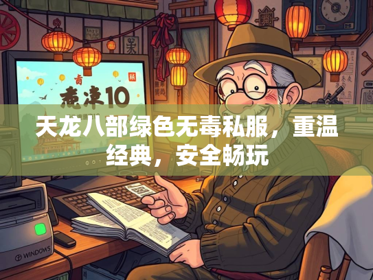 天龙八部绿色无毒私服，重温经典，安全畅玩  第2张