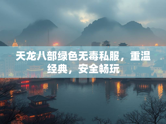 天龙八部绿色无毒私服，重温经典，安全畅玩  第1张