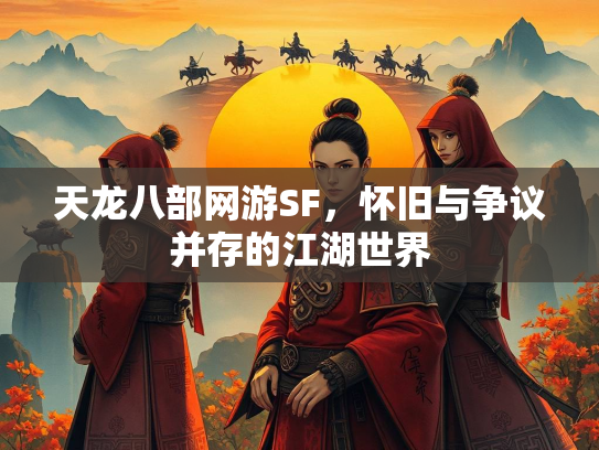 天龙八部网游SF，怀旧与争议并存的江湖世界