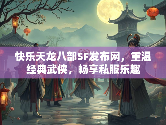快乐天龙八部SF发布网，重温经典武侠，畅享私服乐趣  第1张