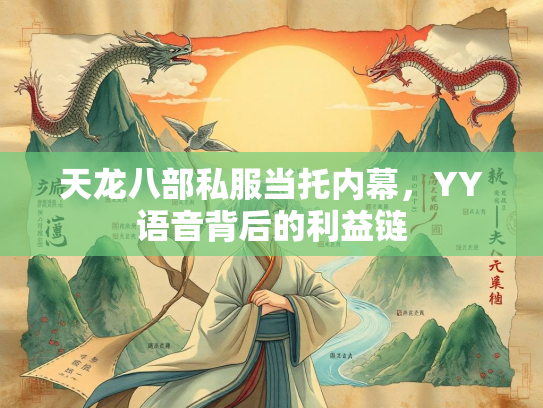 天龙八部私服当托内幕，YY语音背后的利益链