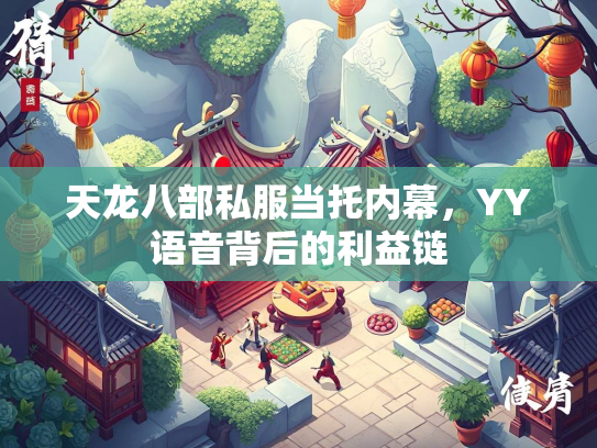 天龙八部私服当托内幕，YY语音背后的利益链