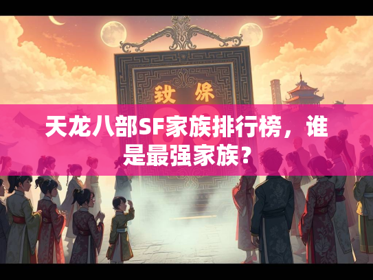 天龙八部SF家族排行榜，谁是最强家族？