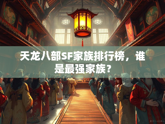 天龙八部SF家族排行榜，谁是最强家族？