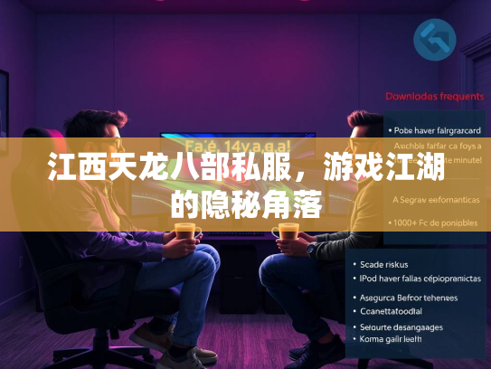 江西天龙八部私服，游戏江湖的隐秘角落