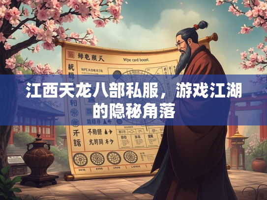 江西天龙八部私服，游戏江湖的隐秘角落