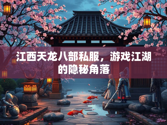 江西天龙八部私服，游戏江湖的隐秘角落