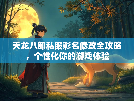 天龙八部私服彩名修改全攻略，个性化你的游戏体验