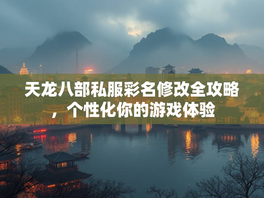 天龙八部私服彩名修改全攻略，个性化你的游戏体验