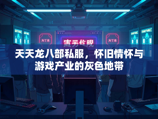 天天龙八部私服，怀旧情怀与游戏产业的灰色地带