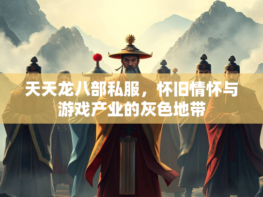 天天龙八部私服，怀旧情怀与游戏产业的灰色地带