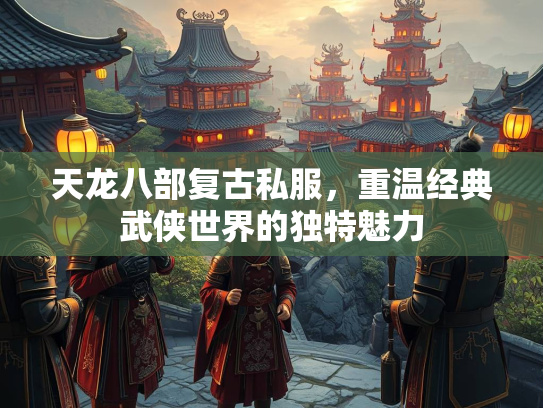 天龙八部复古私服，重温经典武侠世界的独特魅力  第2张