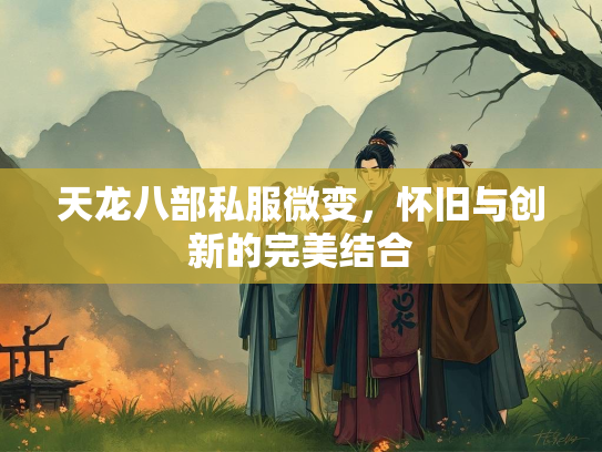 天龙八部私服微变，怀旧与创新的完美结合