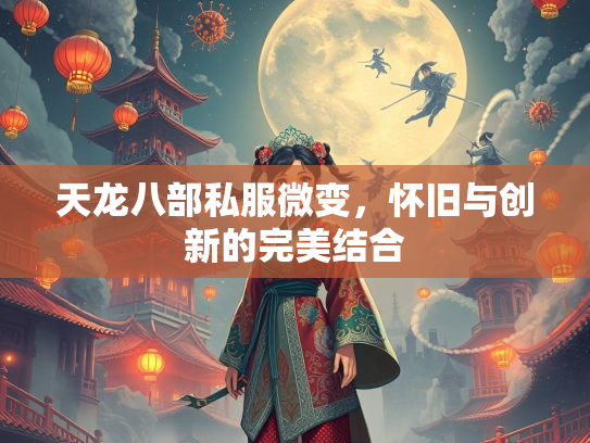 天龙八部私服微变，怀旧与创新的完美结合