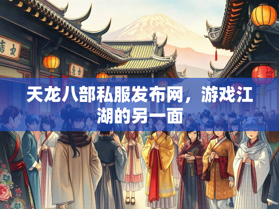 天龙八部私服发布网，游戏江湖的另一面  第2张