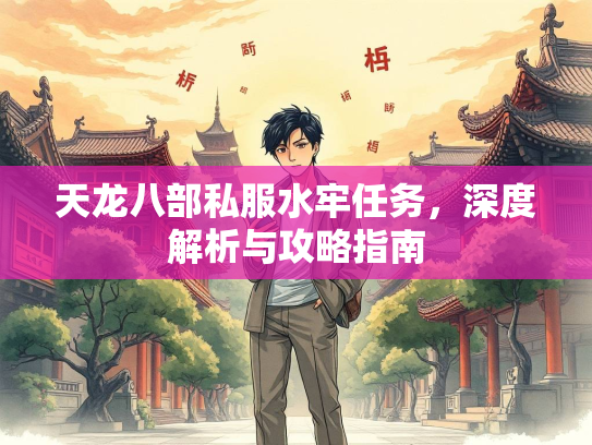 天龙八部私服水牢任务，深度解析与攻略指南  第2张