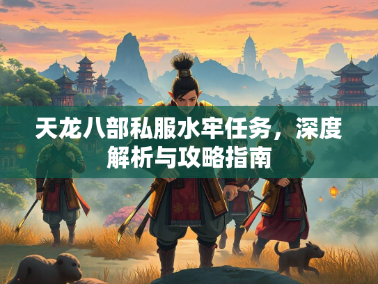 天龙八部私服水牢任务，深度解析与攻略指南  第3张