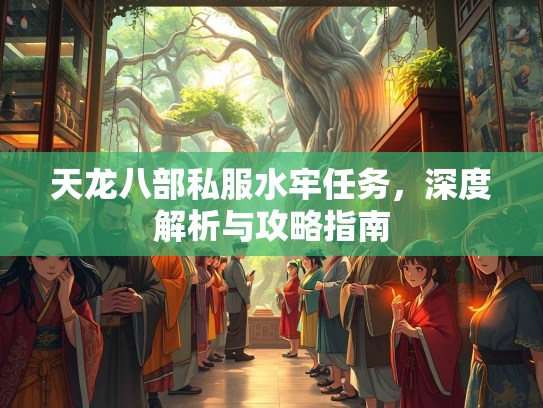 天龙八部私服水牢任务，深度解析与攻略指南