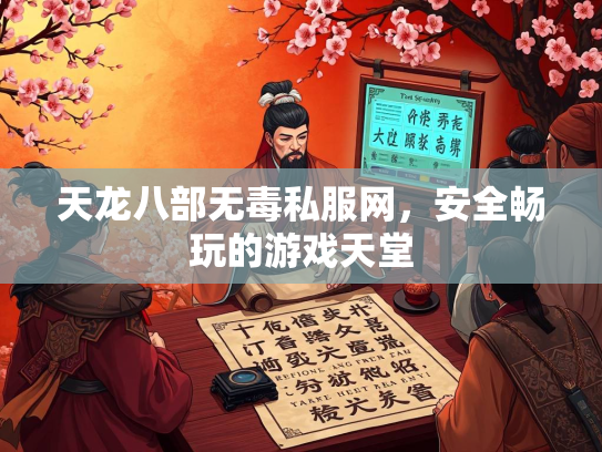 天龙八部无毒私服网，安全畅玩的游戏天堂  第2张
