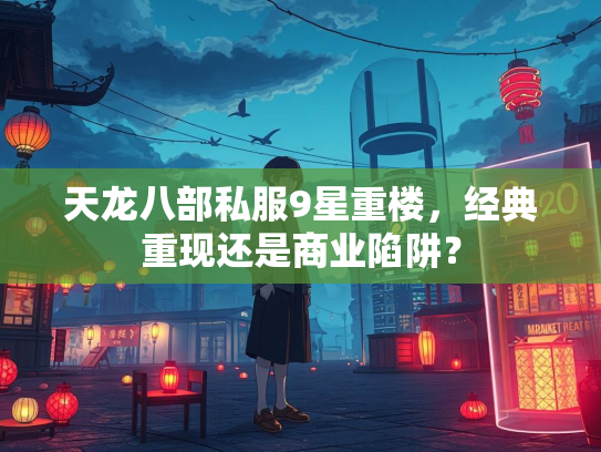 天龙八部私服9星重楼，经典重现还是商业陷阱？  第2张