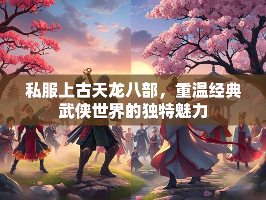 私服上古天龙八部，重温经典武侠世界的独特魅力