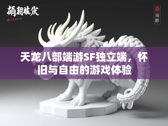 天龙八部端游SF独立端，怀旧与自由的游戏体验