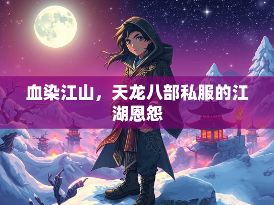 血染江山，天龙八部私服的江湖恩怨  第2张