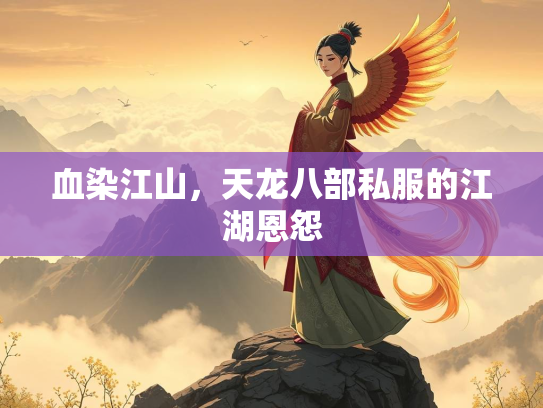血染江山，天龙八部私服的江湖恩怨