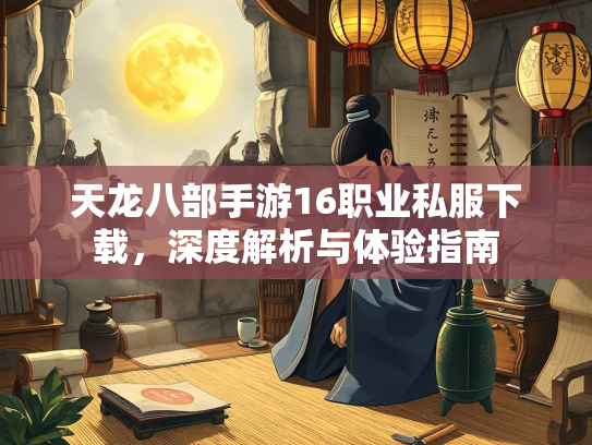 天龙八部手游16职业私服下载，深度解析与体验指南