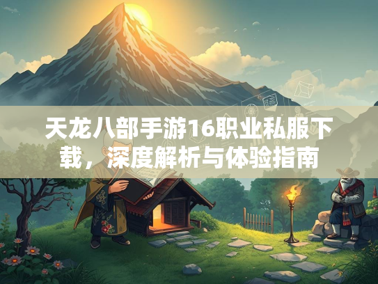 天龙八部手游16职业私服下载，深度解析与体验指南