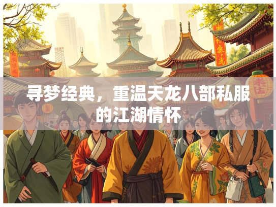 寻梦经典，重温天龙八部私服的江湖情怀  第3张