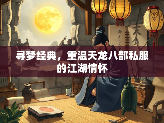 寻梦经典，重温天龙八部私服的江湖情怀
