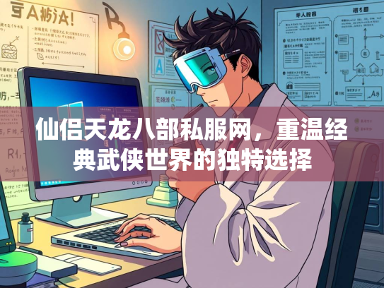 仙侣天龙八部私服网，重温经典武侠世界的独特选择  第2张