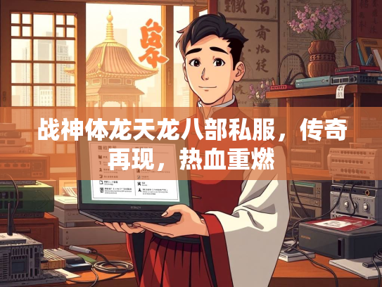 战神体龙天龙八部私服，传奇再现，热血重燃  第3张