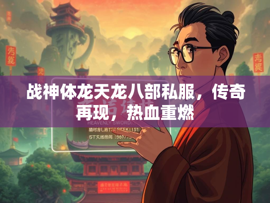 战神体龙天龙八部私服，传奇再现，热血重燃