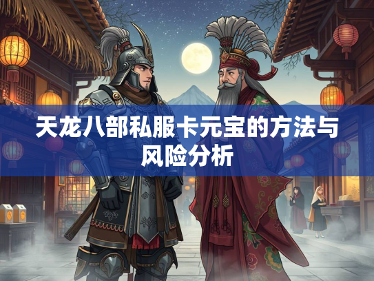 天龙八部私服卡元宝的方法与风险分析