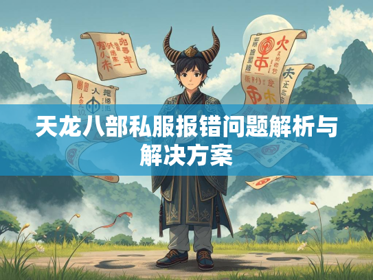 天龙八部私服报错问题解析与解决方案  第2张