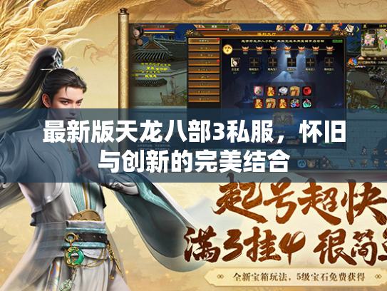 最新版天龙八部3私服，怀旧与创新的完美结合