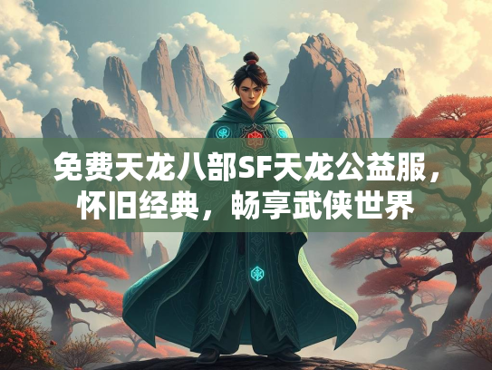 免费天龙八部SF天龙公益服，怀旧经典，畅享武侠世界