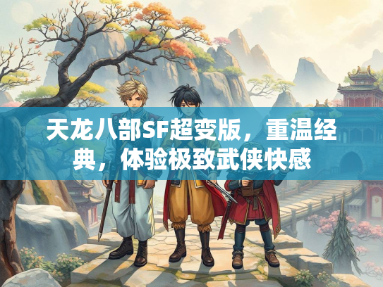 天龙八部SF超变版，重温经典，体验极致武侠快感