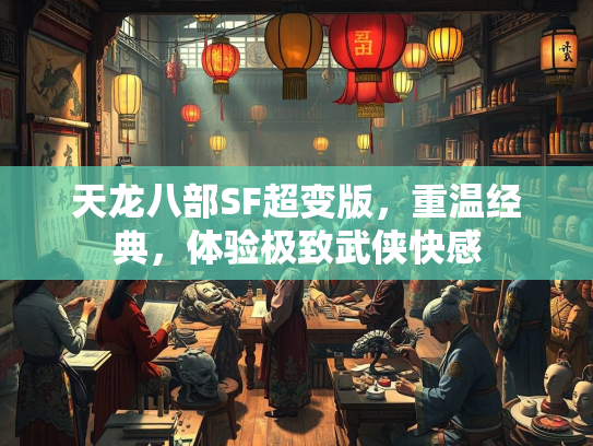 天龙八部SF超变版，重温经典，体验极致武侠快感