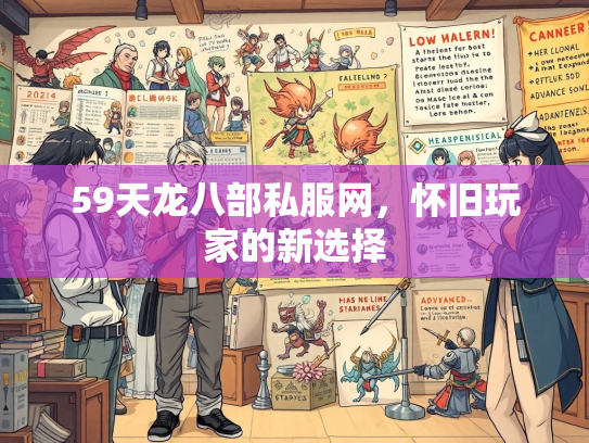 59天龙八部私服网，怀旧玩家的新选择  第2张
