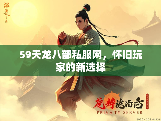 59天龙八部私服网，怀旧玩家的新选择  第3张