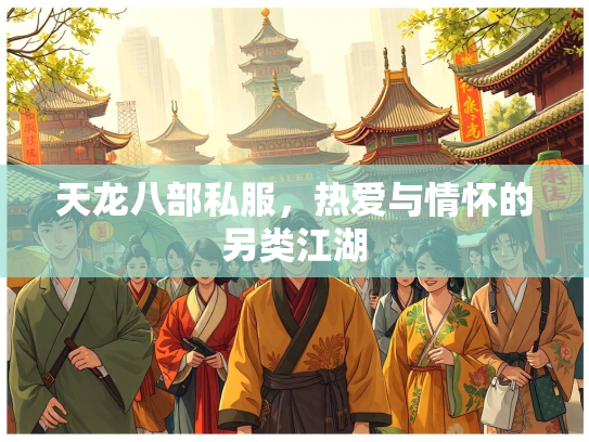 天龙八部私服，热爱与情怀的另类江湖