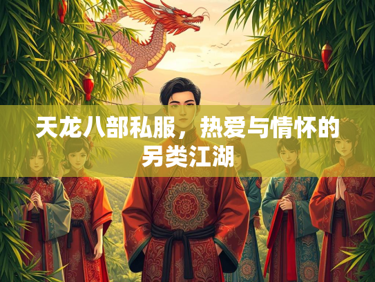 天龙八部私服，热爱与情怀的另类江湖