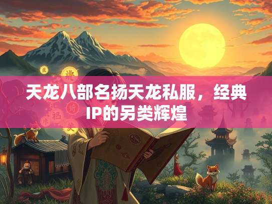 天龙八部名扬天龙私服，经典IP的另类辉煌
