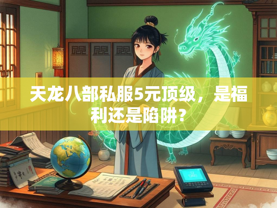 天龙八部私服5元顶级，是福利还是陷阱？