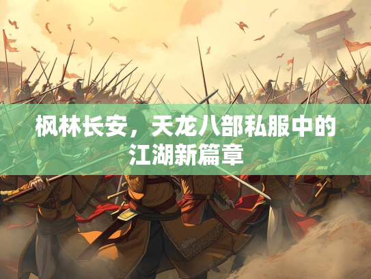 枫林长安，天龙八部私服中的江湖新篇章