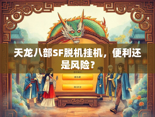 天龙八部SF脱机挂机，便利还是风险？